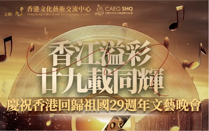 香江溢彩，廿九載同輝｜慶祝香港回歸29周年校園文藝演出圓滿舉行